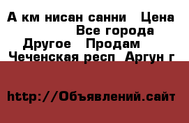 А.км нисан санни › Цена ­ 5 000 - Все города Другое » Продам   . Чеченская респ.,Аргун г.